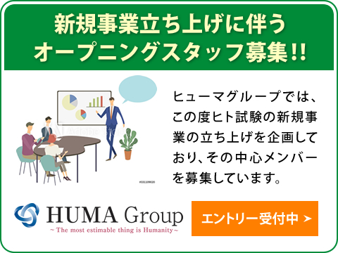 HUMA Group／新規事業立ち上げに伴うオープニングスタッフ募集‼